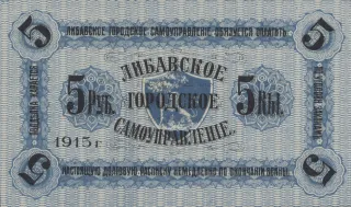 Latvian notgeld 5 Roubles, 1915 reverse